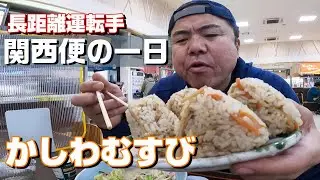 【長距離トラック運転手】おなかすいたの吹田で豪華朝飯！高カロリーからの働くおじさんの日常