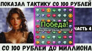 ТАКТИКА в CRYSTAL ДЛЯ КАЖДОГО на 1xbet | Melbet | СО 100 РУБЛЕЙ ДО МИЛЛИОНА | ЧАСТЬ 4
