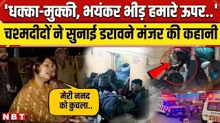 New Delhi Railway Station Stampede: चश्मदीदों ने बताई नई दिल्ली स्टेशन पर भगदड़ की आंखों देखी । NBT