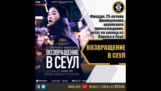 ВОЗВРАЩЕНИЕ В СЕУЛ   РУССКИЙ ТРЕЙЛЕР 2023