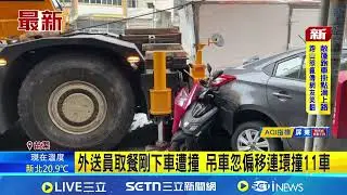 外送員取餐剛下車遭撞 吊車忽偏移連環撞11車 │新聞一把抓20260116│三立新聞台