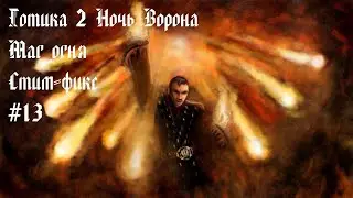 Готика 2. Ночь Ворона. Стим-фикс. Маг огня. Часть 13. Огненный шторм.
