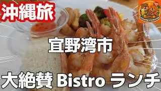 沖縄旅 激旨！生パスタ ガーリックシュリンプ🦐宜野湾市！沖縄中部おすすめBistro人気予約おすすめ店bistro oialc（ビストロ オイアルク）３泊４日沖縄旅vlog夫婦２人旅