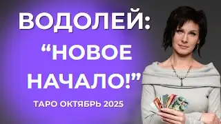 Водолей: