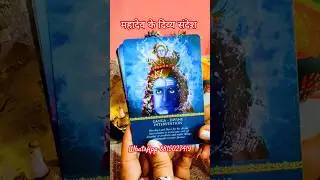 MAHADEV KE MONDAY MESSAGES FOR YOU TODAY |SHIVA GUIDANCE #hinditarotreading #viralshorts #mahadev#om