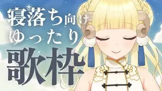 【寝落ち歌枠】眠れない夜に。ピアノ歌枠   ( Lullaby / Singing Stream ) #初見さん大歓迎  #歌枠【月雲めえ】
