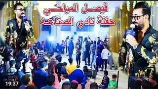 الفنان فيصل المياحي جديد 2022//من قنات المصور مرتضى الكوري //