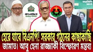 “বড় চমক! ক্ষমতায় জামাত–এনসিপি, ভরাডুবি বিএনপির!”।TodayTalk Bd।Talkshow।Abuhena Razzaki