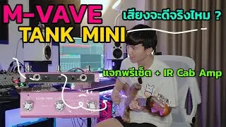 ลองเสียง M-Vave Tank-Mini | พร้อมแจก Preset + IR Cab Amp