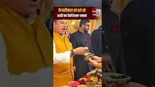 Arvind Kejriwal Daughter Marriage Inside Full Video | WATCH Decoration, Food #short #shorts