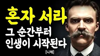 혼자 설 용기가 없으면, 아무도 될 수 없다 니체가 평생 말한 단 하나 - 니체｜깊은 마음 통찰｜인간관계｜인간관계 명언｜처세술｜말조심｜동기부여｜자기계발｜명언모음｜오디오북