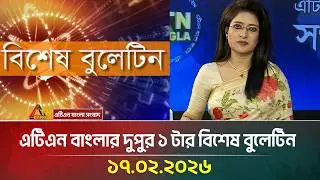 এটিএন বাংলার দুপুর ১ টার বিশেষ বুলেটিন | 17.02.2026 | Today News | Ajker News | ATN Bangla News