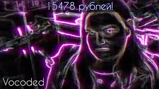 15478 рублей вокодинг | Vocoded