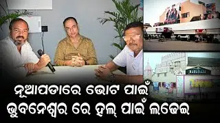 Votes in Nuapada, Hall in Bhubaneswar //Ollywood Fight For Cine Policy //Theater//Amatv//Ollywood//