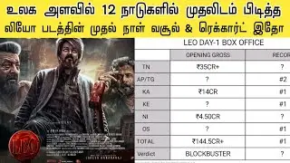 LEO WW Day-1 Collection & Records | வசூலில் 12 நாடுகளில் முதலிடம் பிடித்த லியோ |LEO Day1 Box office