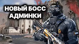 НОВЫЙ АГРЕССИВНО КРЫСИНЫЙ БОСС АДМИНКИ