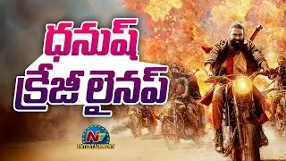 Dhanush's Crazy Pan India Movies Lineup | Dhanush, Nagarjuna || @NTVENT