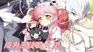 最新《成为恶徒的女儿》第1至90集渴望像小说女主一样成为团宠的她一觉醒来竟然真的穿越到了小说中，但自己并不是女主角，而是一只蜥蜴兽人。#西西漫解