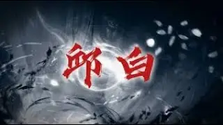 【煙雨江湖】邱白試煉－悟劍（真意）－貓公爵