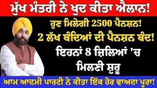 ਪੰਜਾਬ ਸਰਕਾਰ ਦਾ ਬੜਾ ਐਲਾਨ! ਪੈਨਸ਼ਨ 2500 'ਤੇ ਨਵੀਂ ਹਦਾਇਤ