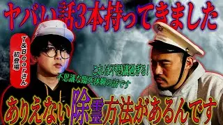 最恐イラストレーター　T &Bear降臨　壮絶臨死体験　とんでもない除霊方法　３本用意しました・・・・