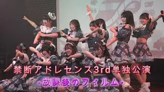 禁断アドレセンス3rd単独公演　-放課後のフィルム-