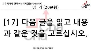 EPS TOPIK READING(읽기) TEST #17. only 다음 글을 읽고 내용과 같은 것을 고르십시오. (29문항) | eps-topik exam #한국어능력시험
