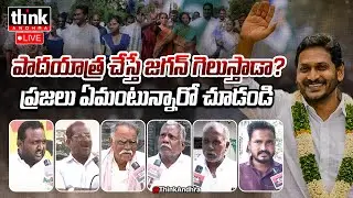 పాదయాత్ర చేస్తే జగన్ గెలుస్తాడా? ప్రజల అభిప్రాయం చూడండి! Public Talk On Ys Jagan Padayatra | Ysrcp