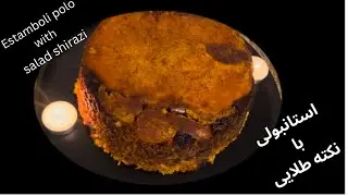 استانبولی پلو با سالاد شیرازی 👌❤️🫕 Estambolı polo wıth salad shırazı