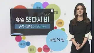 [날씨트리] 주말 초여름 더위…일요일 중부, 호남 비 / 연합뉴스TV (YonhapnewsTV)