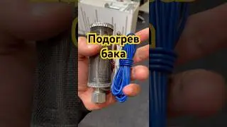 Подогреватель дизельного топлива (Россия) 15000тг Мы находимся в Караганде Авторынок Орбита 93 к