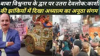 बाबा विश्वनाथ के द्वार पर उतरा देवलोक: झांकियों के रंग में रंगी काशी, अध्यात्म का दिखा अनूठा संगम 