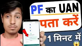 UAN number kaise pata kare online | PF uan number kaise pata kare | How to find/get pf uan no.