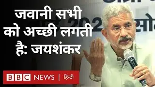 S Jaishankar remembered his youth days, know what he said (BBC Hindi)