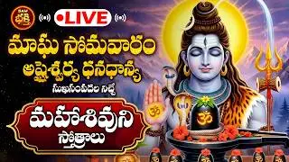 🔴LIVE మాఘ సోమవారం అష్టశ్వర్య ధనధాన్య సుఖసంపదల నిచ్చేమహాశివుని స్తోత్రాలు | Magha Somavram Shiva Stot