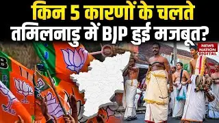 Tamilnadu Vidhansabha Election से पहले BJP की बहुत बड़ी रणनीति | Amit Shah Tamilnadu | Breaking News