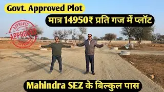 मात्र 14950 प्रति वर्ग गज में Govt. Approved plot | Mahindra SEZ के पास में | Plot for sale