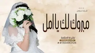 شيلة عروس باسم امل فقط 2022 | مبروك لك يا امل الفين |: مدح العروس امل