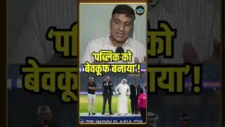 Asia Cup Trophy Controversy: Team India के विरोध को Saurabh Bhardwaj ने बताया 'ड्रामा' #Shorts