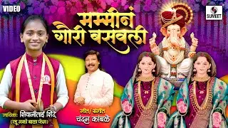 मम्मीनं गौरी बसवली | Mummy Na Gauri Basavali | Shivani Shinde New Gauri Ganpati Song | Sumeet Music