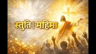 स्तुति स्तुति | Mahima Mahima | Hindi Christian Worship Song | Joyful Chanting |