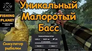 Fishing Planet 0.7.6 # Уникальный малоротый басс. Северная Каролина, река Нейеррин