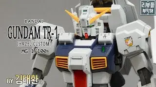 [리뷰를 부탁해 175탄] MG 1/100 건담 TR-1 헤이즐 改 / GUNDAM TR-1 [HAZEL CUSTOM]