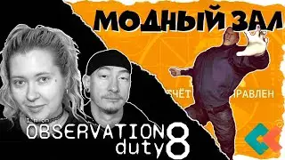 Непроходимый ЗДОРОВЯК | Прохождение I'm On Observation Duty 8 | Модный зал