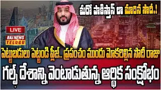 LIVE : పెట్టుబడులు పెట్టండి..ప్రపంచం ముందు మోకరిల్లిన సౌదీ రాజు  | Saudi Vision 2030 Meets Reality