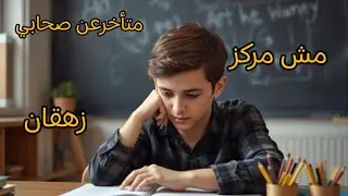 ليه ابنى مش مركز؟🫩🫩 🤔 اسمعى الفيديو دا وهتزهقى من كتر تركيز ابنك 😳😳
