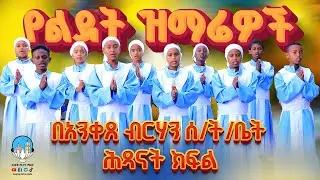 🔴እንኳን አደረሳችሁ 🔴 የልደት ዝማሬዎች - በአንቀጸ ብርሃን ሰ/ት/ቤት ሕጻናት ክፍል || አንቀጸ ብርሃን ሚዲያ #eotc