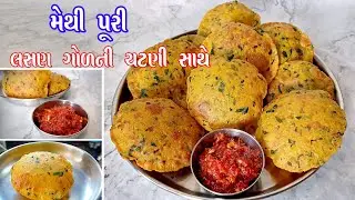 methi masala puri | lasan ni chutney | મેથીની મસાલા પૂરી અને લસણ ગોળની ચટણી | masala puri