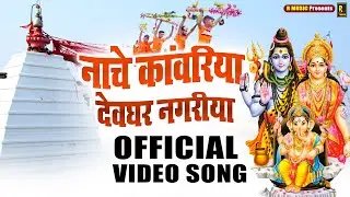 #video ~ नाचे कांवरिया देवघर नगरीया #Nache Kanwariya Devghar Nagariya ~ New Bolbam Song ~ Kawad Geet