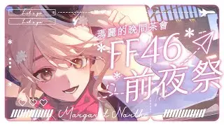 【瑪麗茶會】讓大家看看大秘寶🌼FF46周邊實體開箱 #vtuber #台v